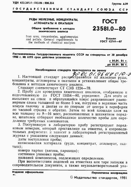 Страница 3 ГОСТ 23581.0-80