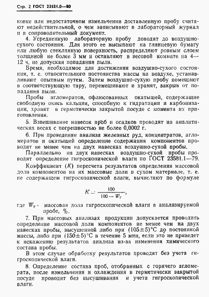 Страница 4 ГОСТ 23581.0-80