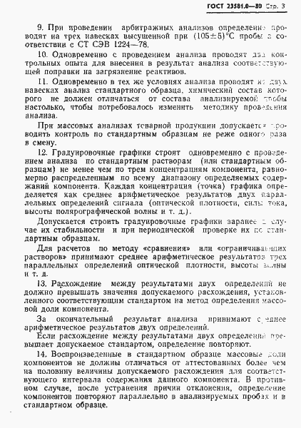 Страница 5 ГОСТ 23581.0-80