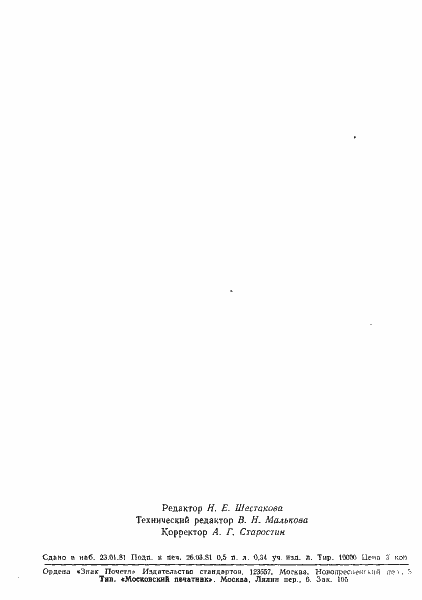 Страница 7 ГОСТ 23581.0-80