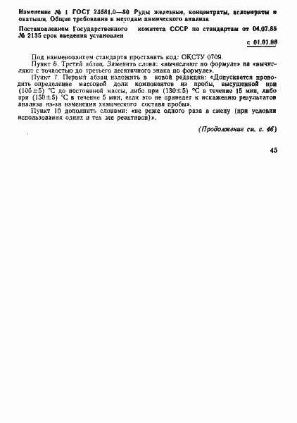 Страница 8 ГОСТ 23581.0-80