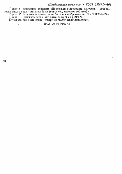 Страница 9 ГОСТ 23581.0-80