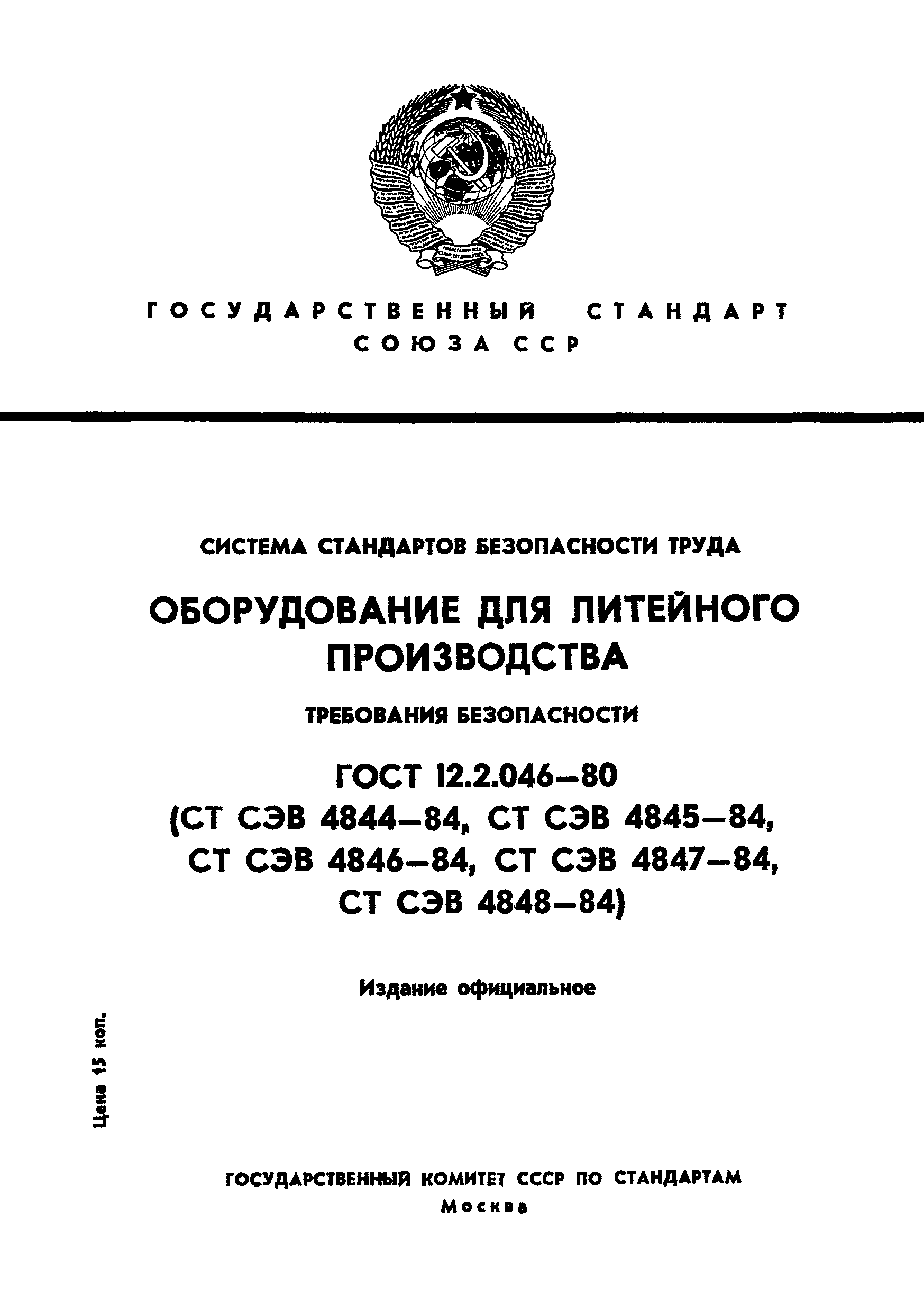 Страница 1 ГОСТ 12.2.046-80