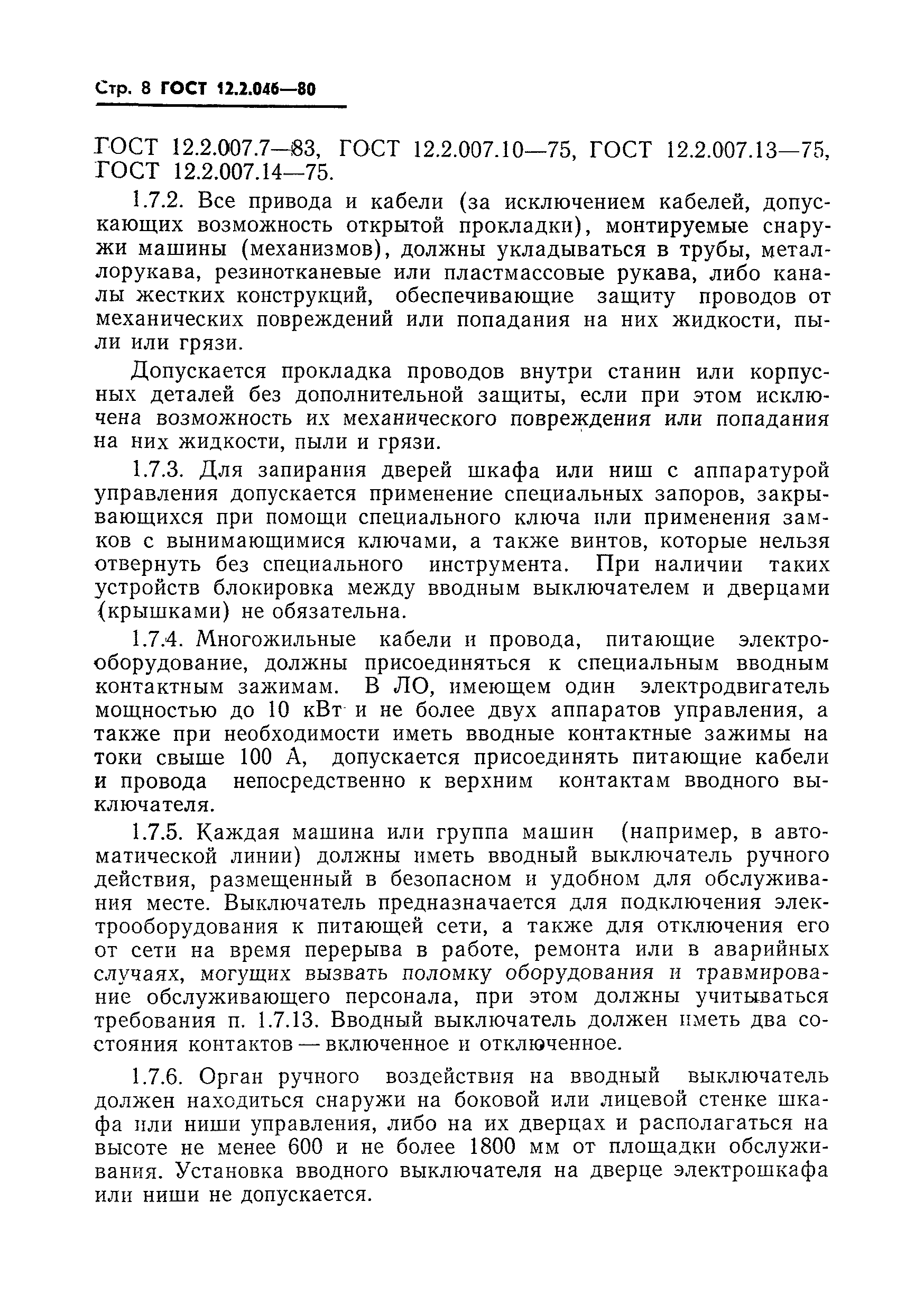 Страница 11 ГОСТ 12.2.046-80