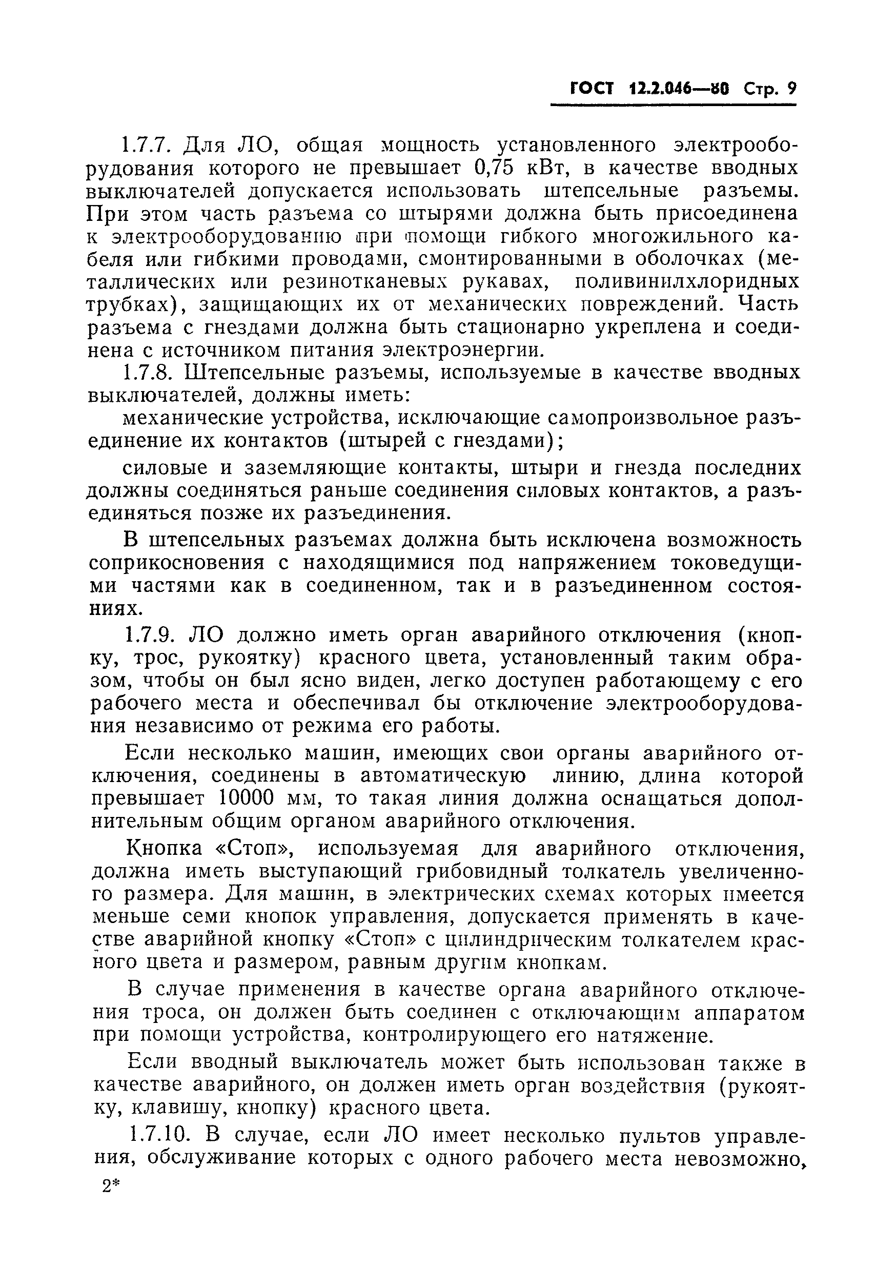 Страница 12 ГОСТ 12.2.046-80