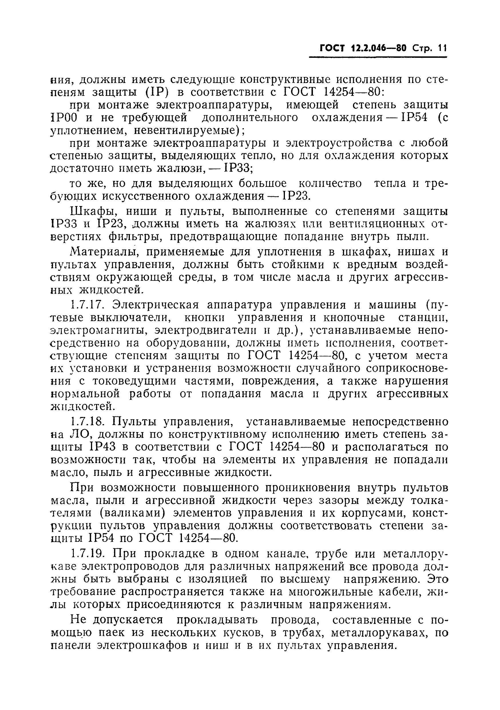 Страница 14 ГОСТ 12.2.046-80