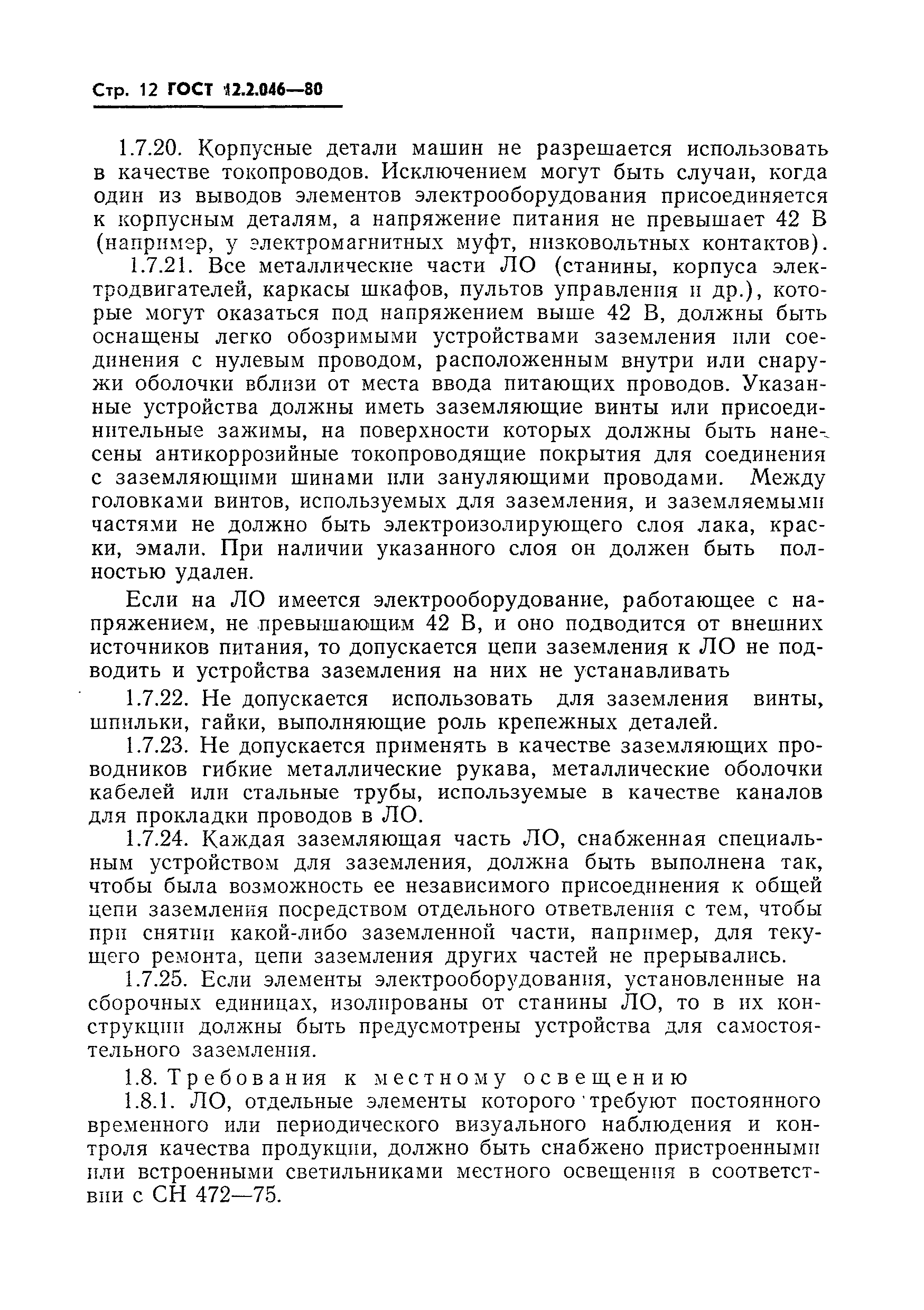 Страница 15 ГОСТ 12.2.046-80