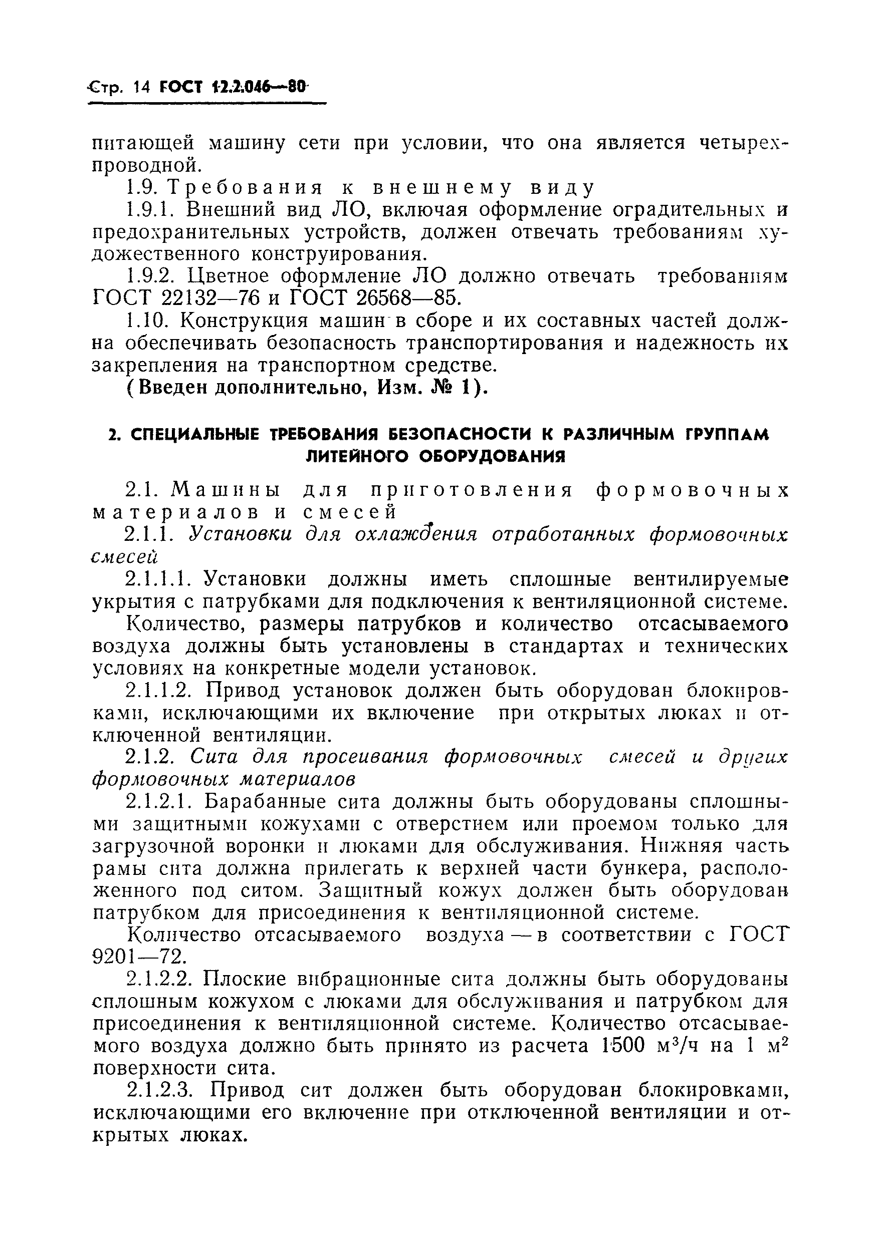 Страница 17 ГОСТ 12.2.046-80