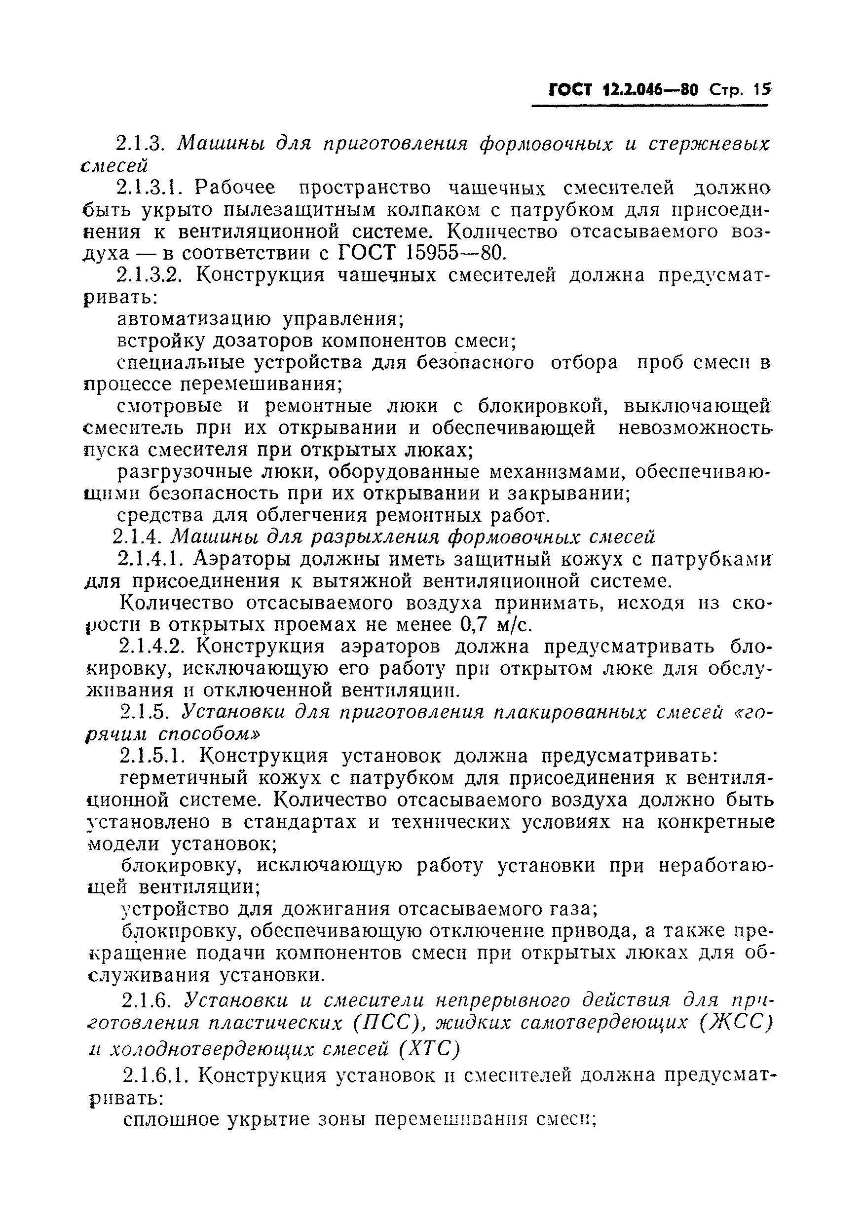 Страница 18 ГОСТ 12.2.046-80