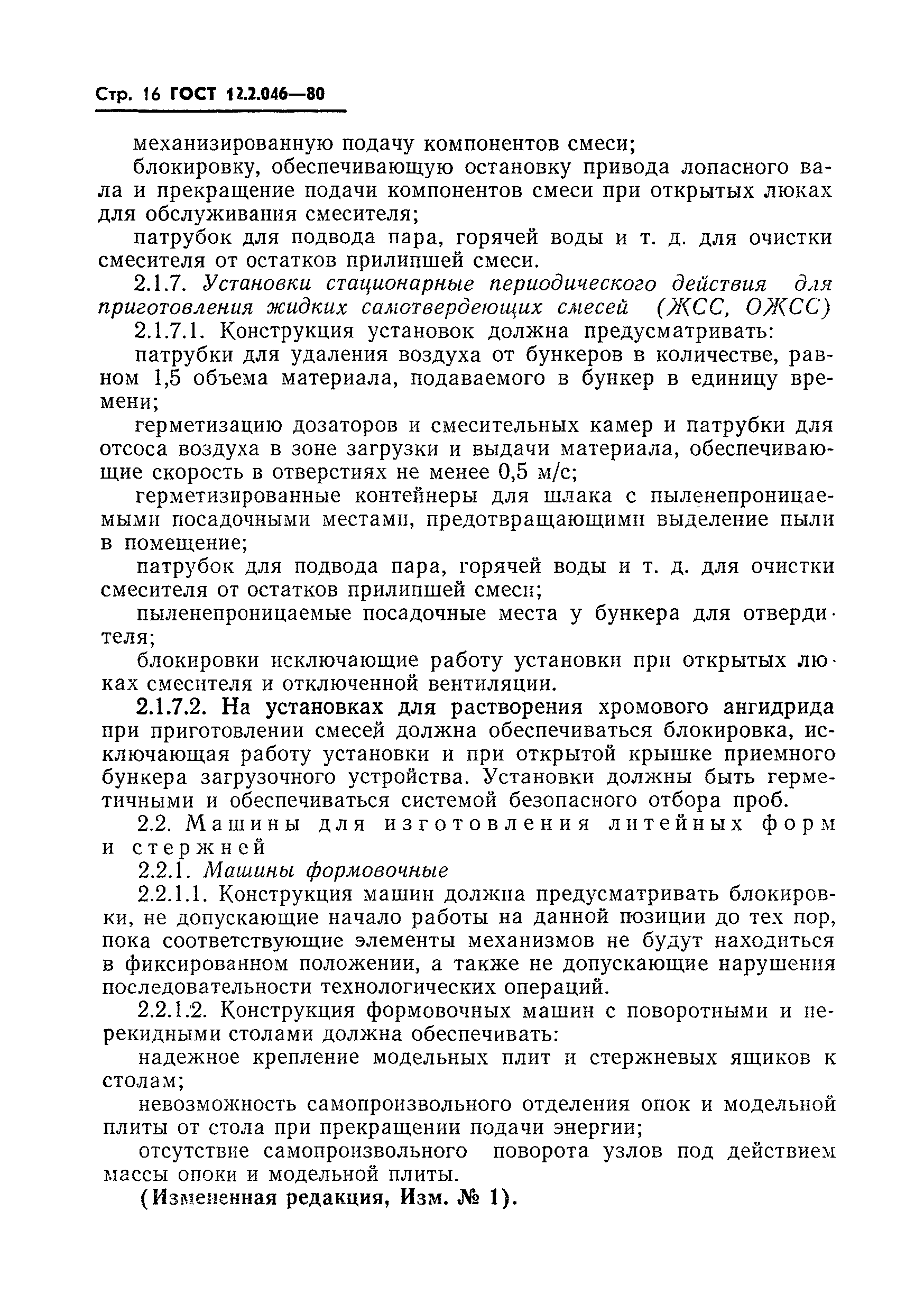 Страница 19 ГОСТ 12.2.046-80