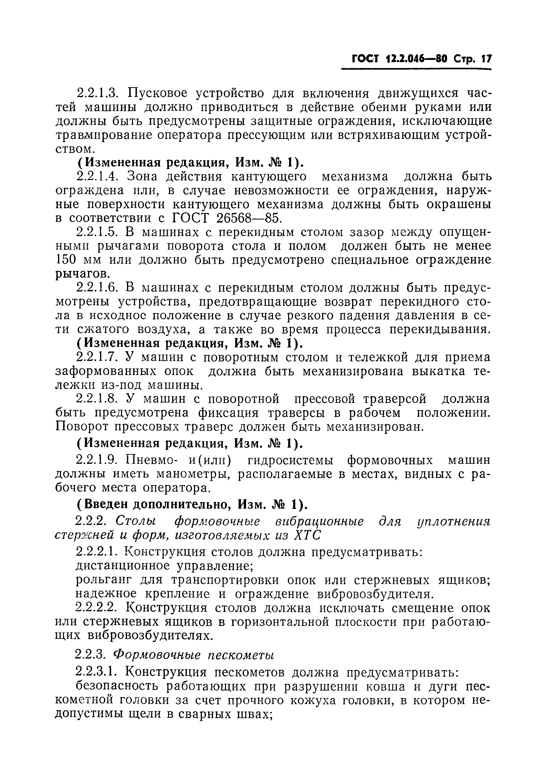 Страница 20 ГОСТ 12.2.046-80