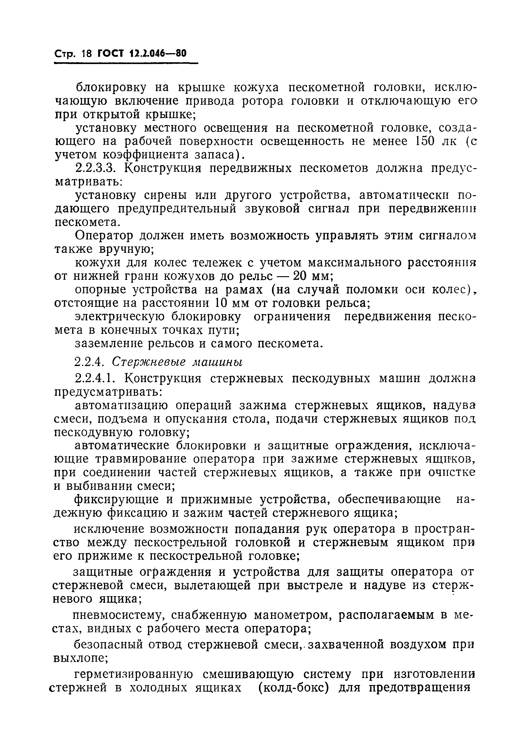 Страница 21 ГОСТ 12.2.046-80