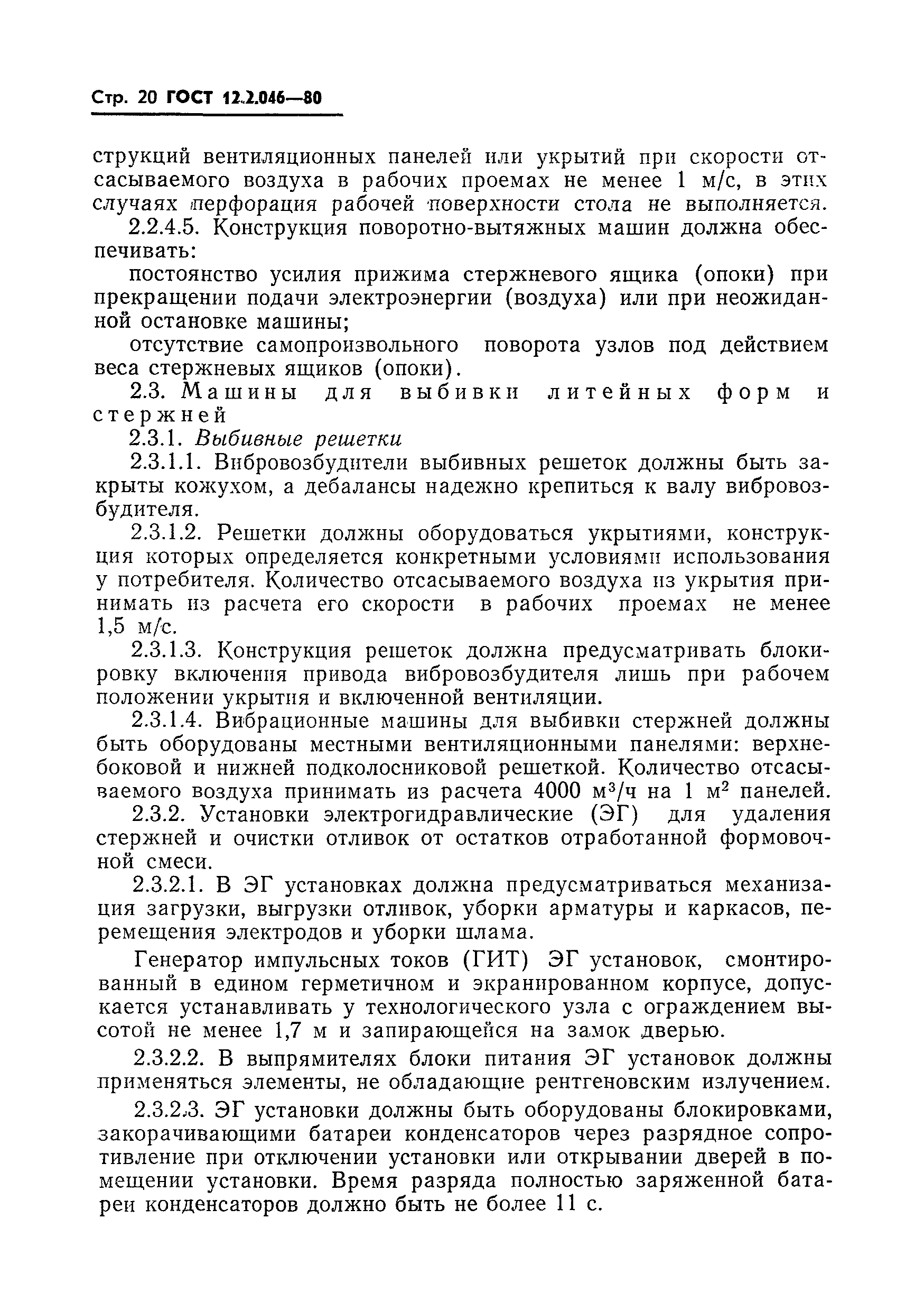 Страница 23 ГОСТ 12.2.046-80