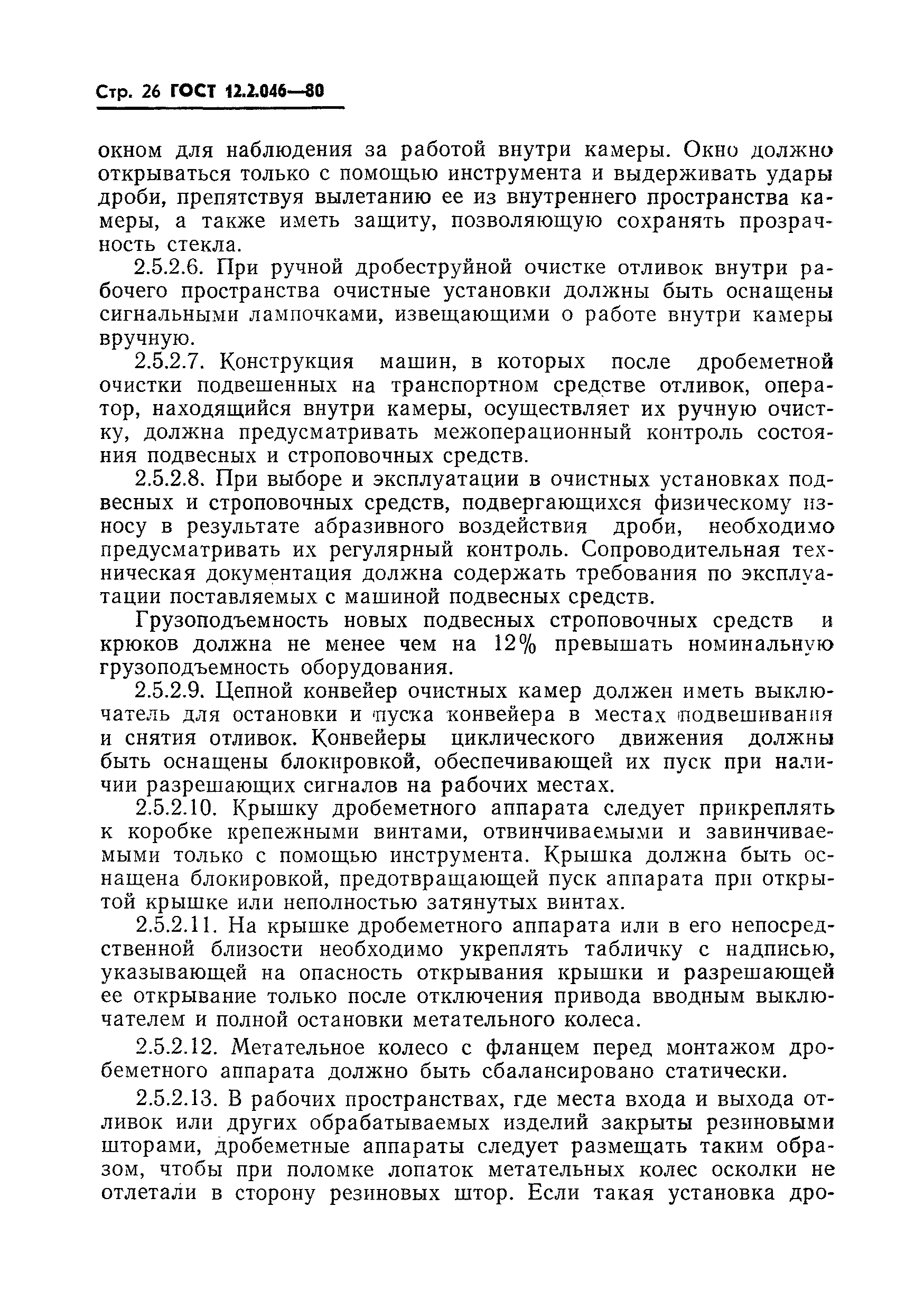 Страница 29 ГОСТ 12.2.046-80