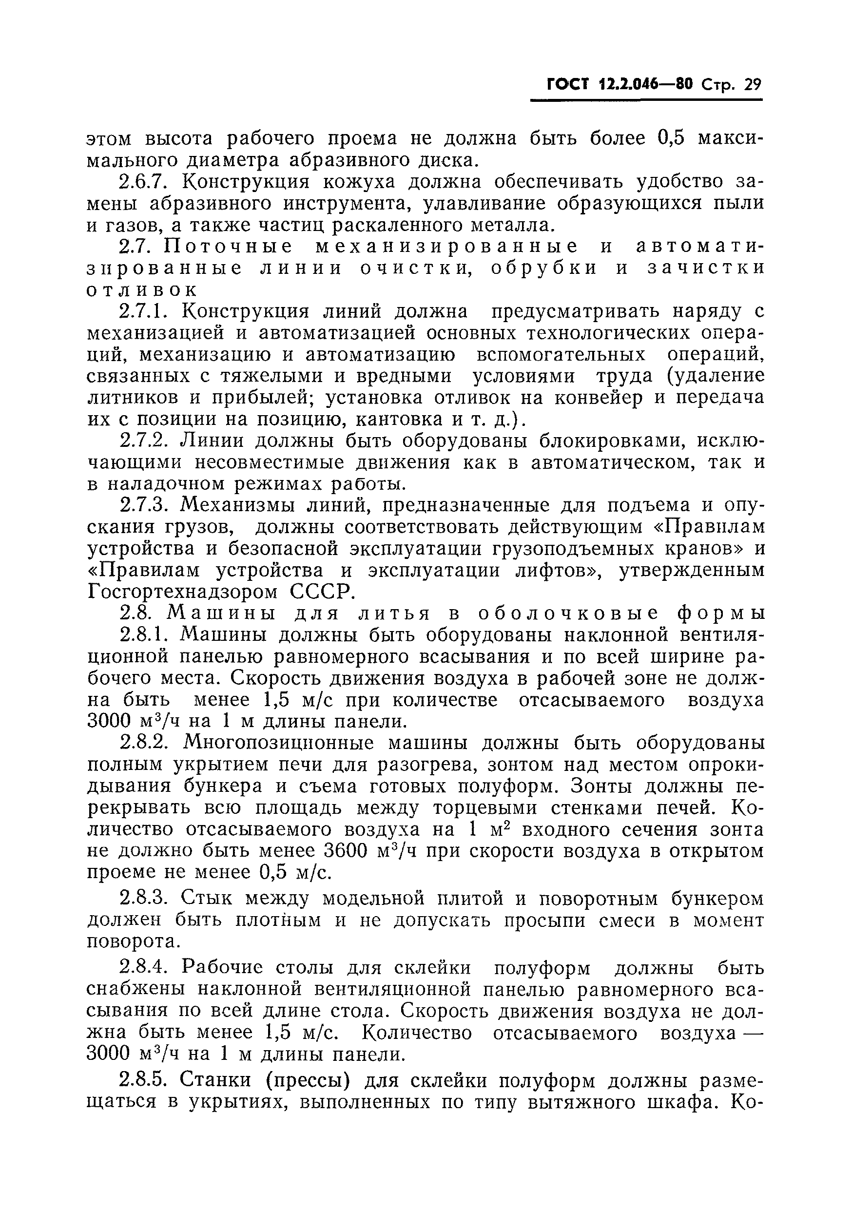 Страница 32 ГОСТ 12.2.046-80