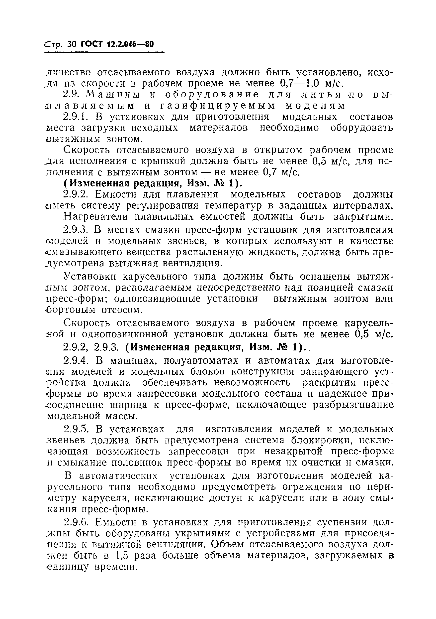 Страница 33 ГОСТ 12.2.046-80