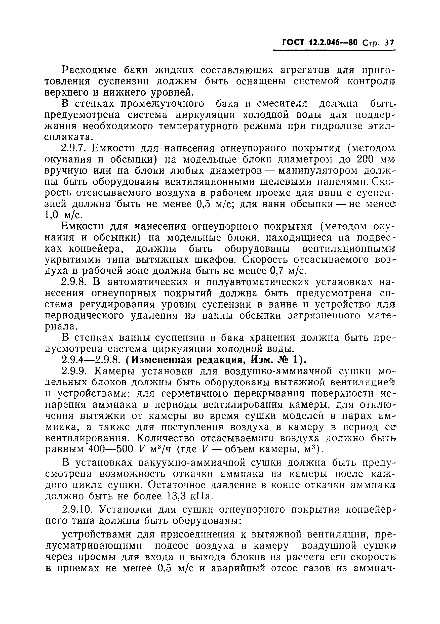 Страница 34 ГОСТ 12.2.046-80