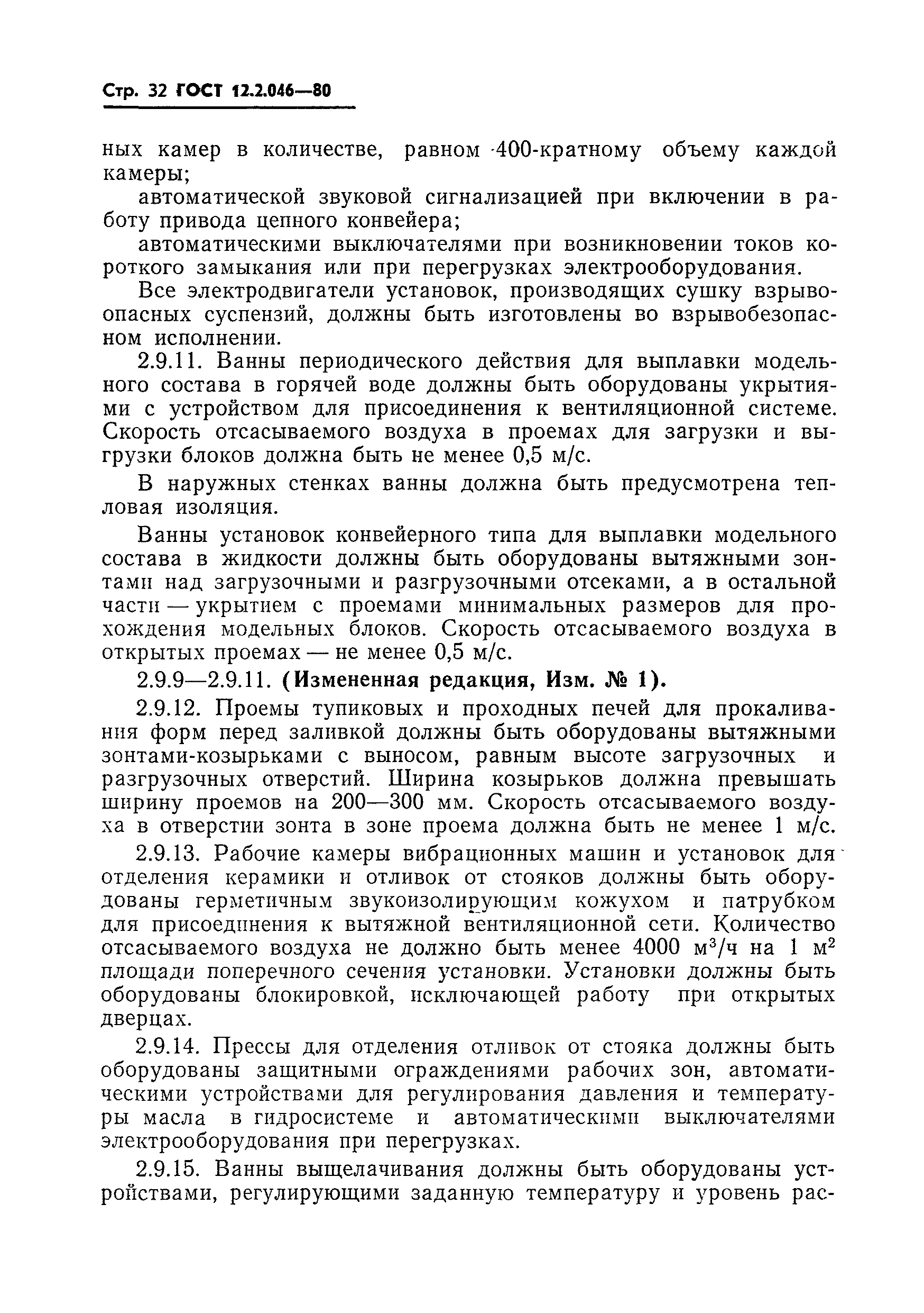 Страница 35 ГОСТ 12.2.046-80