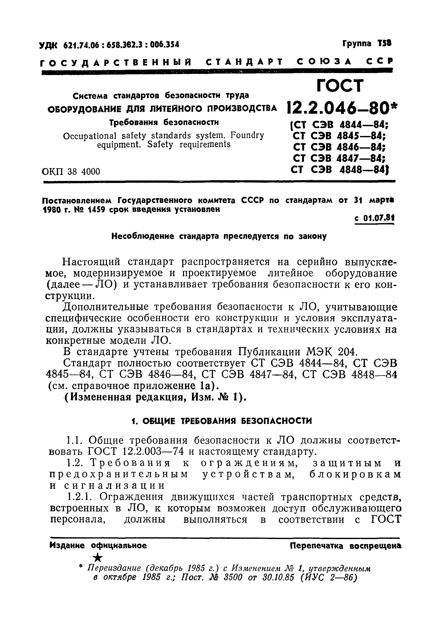 Страница 4 ГОСТ 12.2.046-80