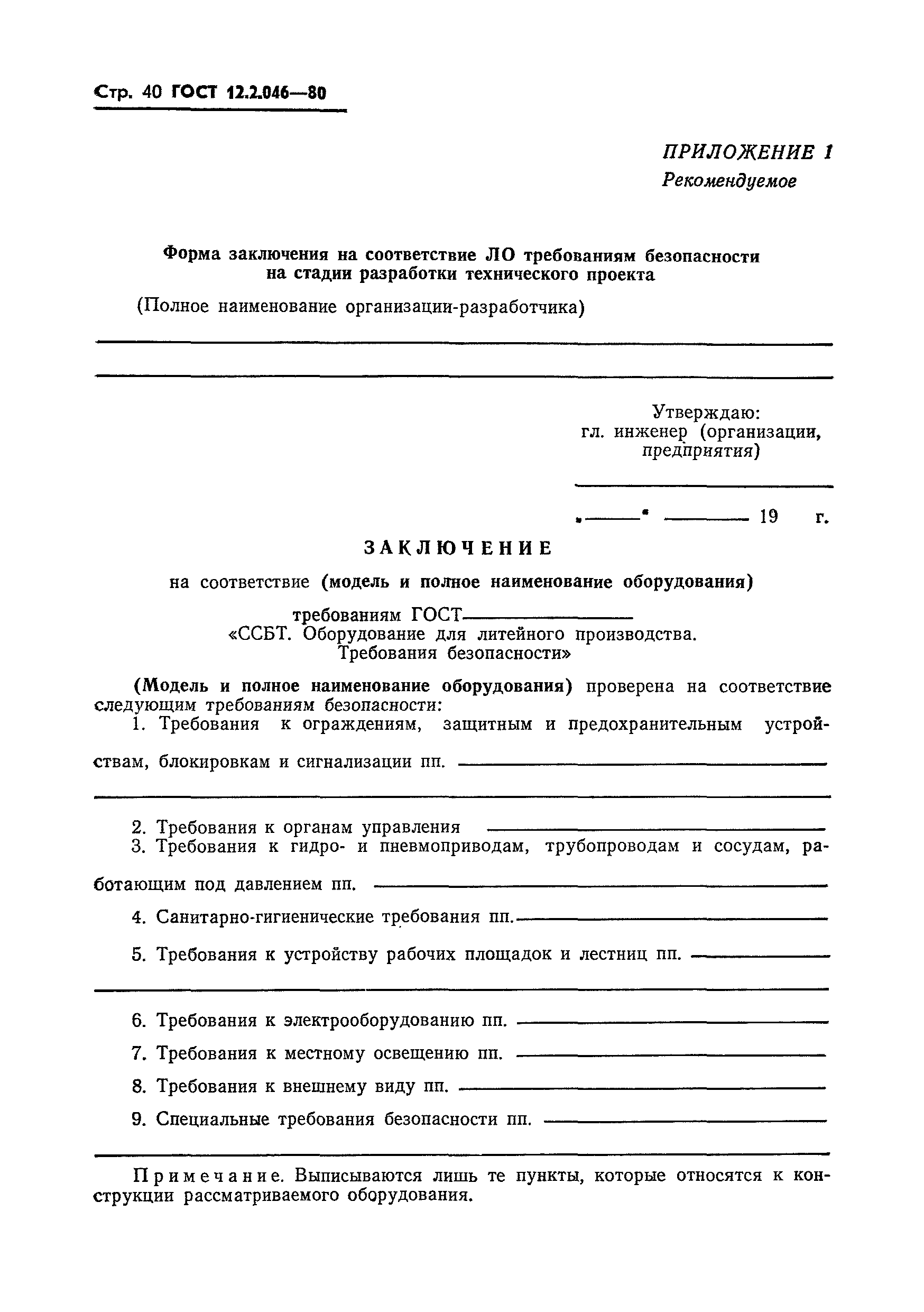 Страница 43 ГОСТ 12.2.046-80