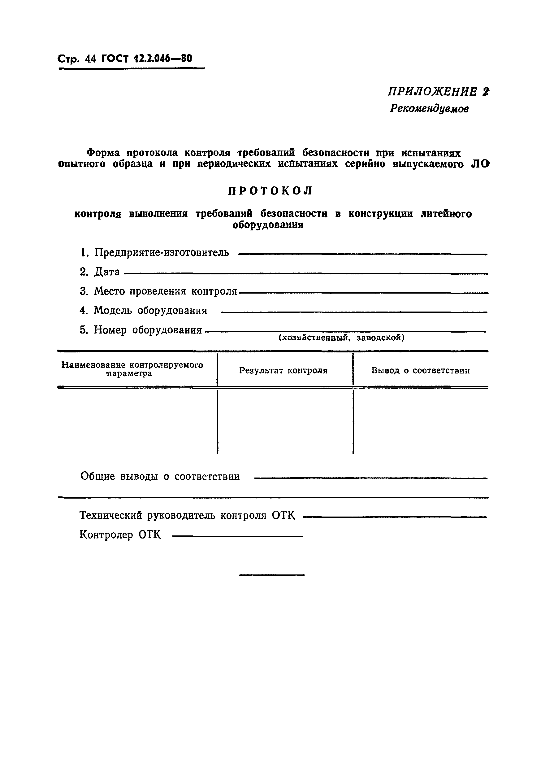 Страница 47 ГОСТ 12.2.046-80