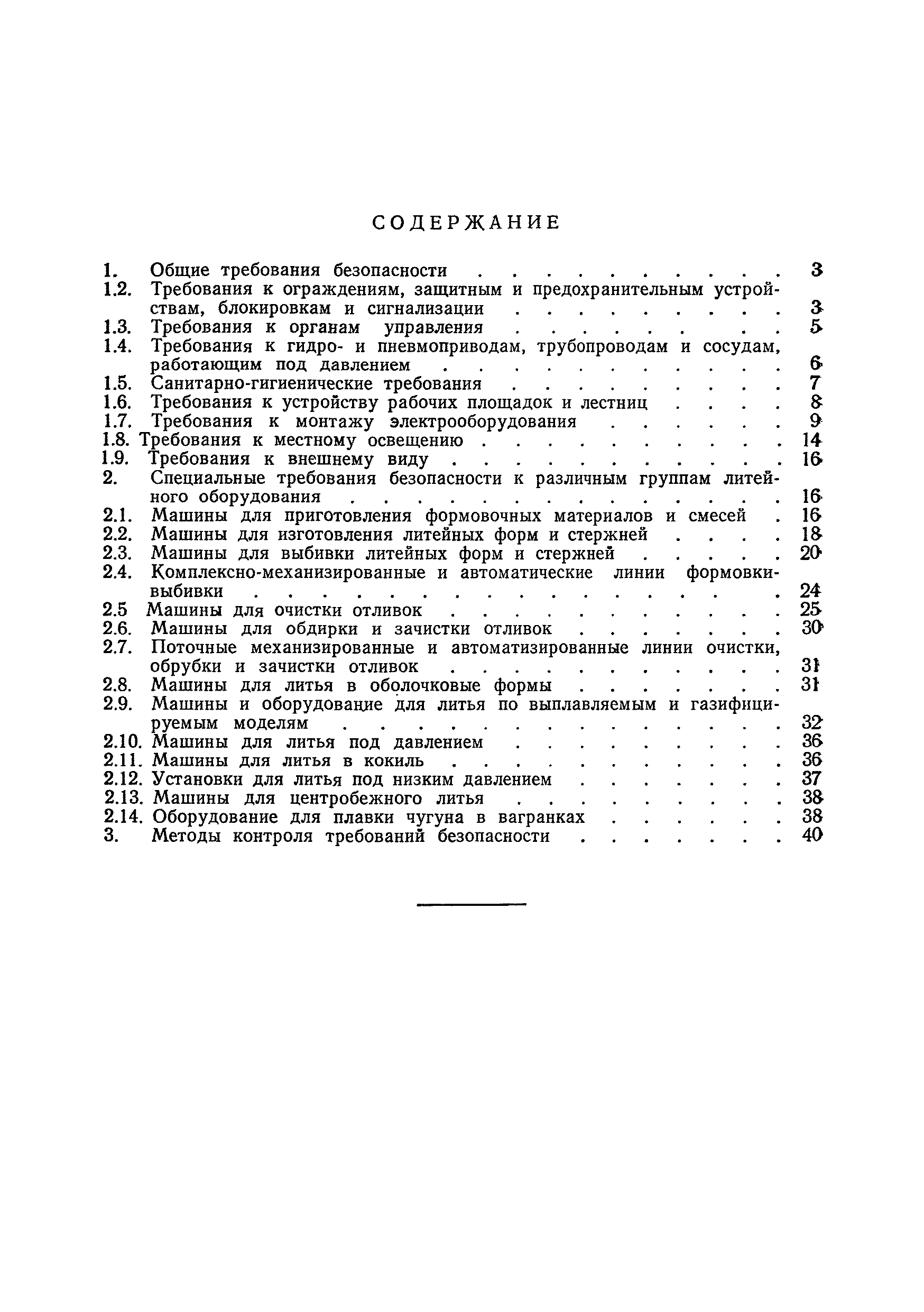 Страница 48 ГОСТ 12.2.046-80