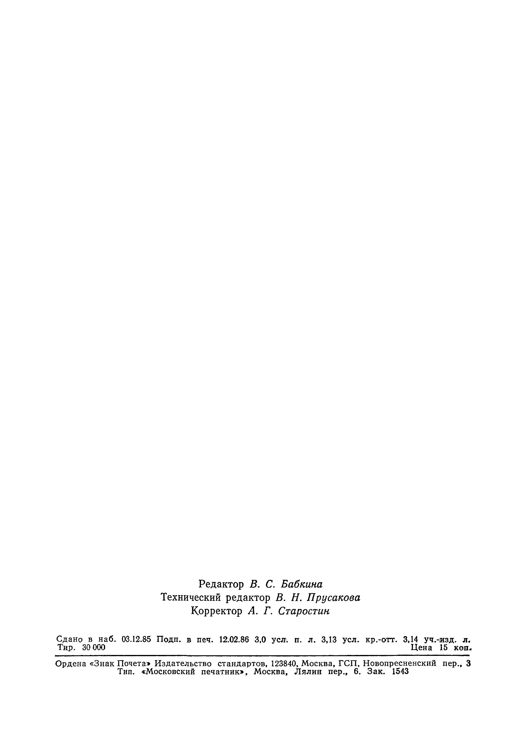 Страница 49 ГОСТ 12.2.046-80