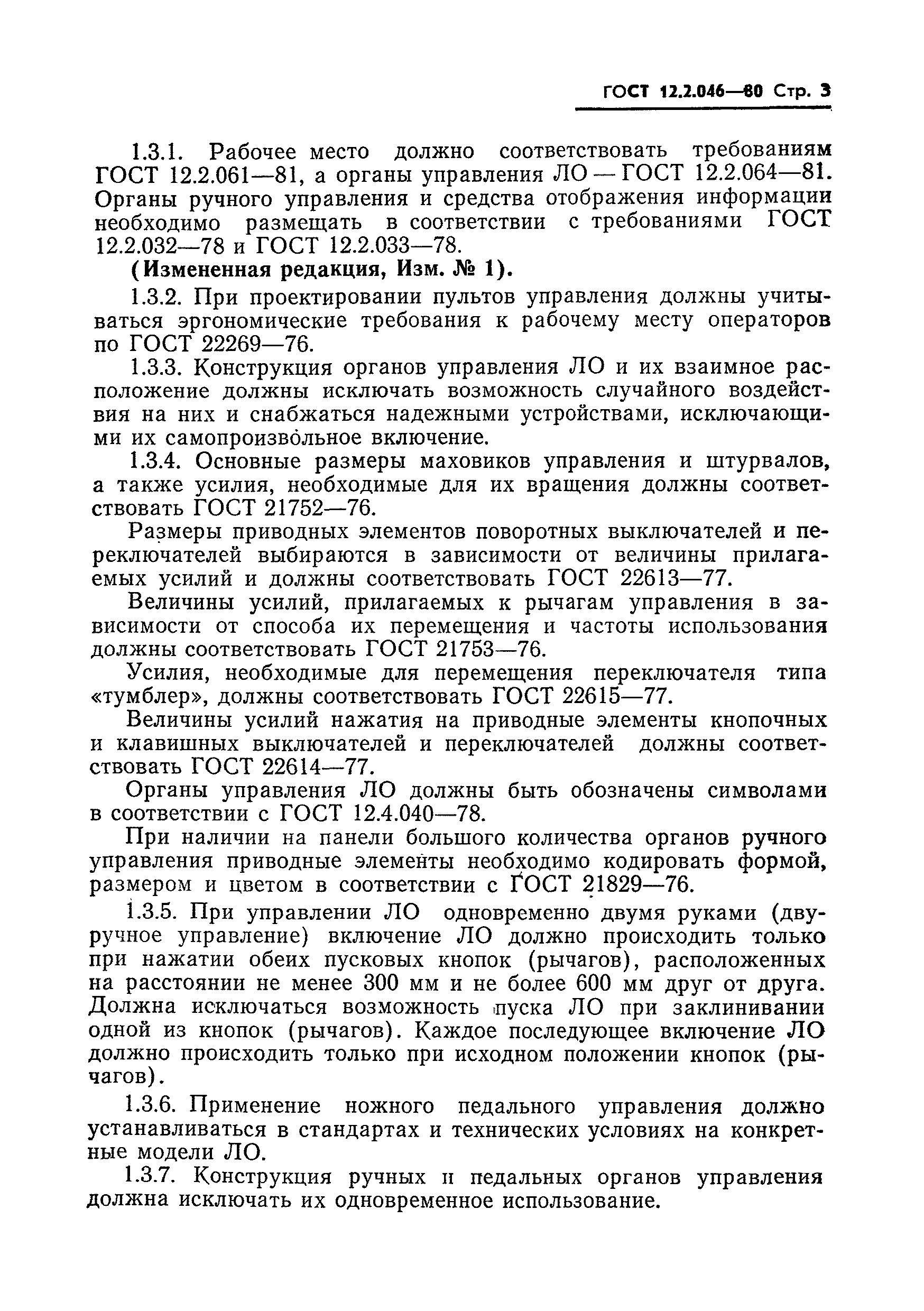 Страница 6 ГОСТ 12.2.046-80