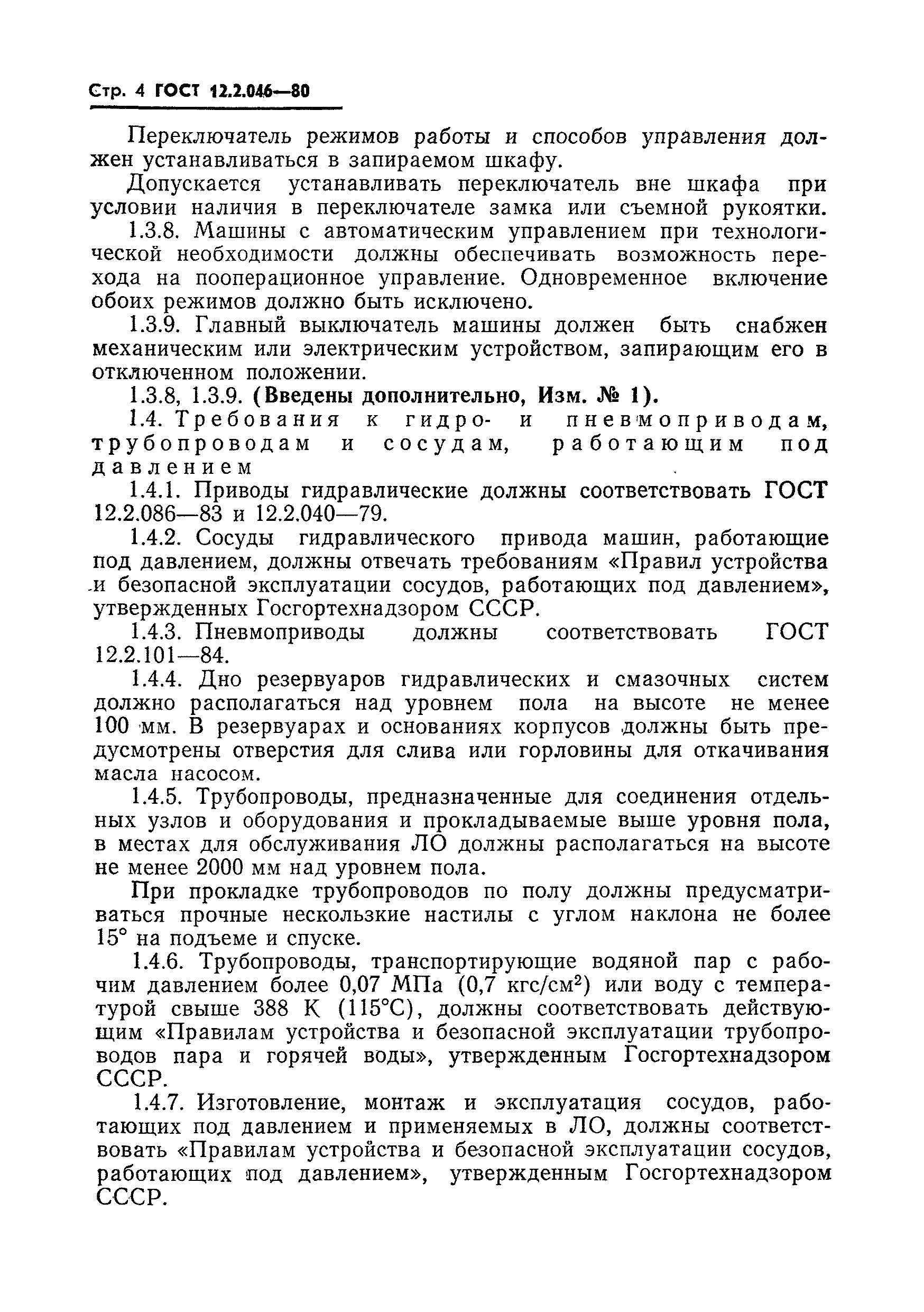 Страница 7 ГОСТ 12.2.046-80