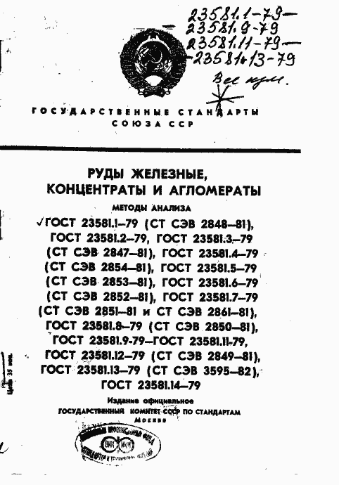 Страница 1 ГОСТ 23581.1-79
