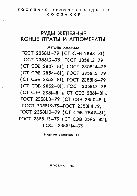 Страница 2 ГОСТ 23581.1-79