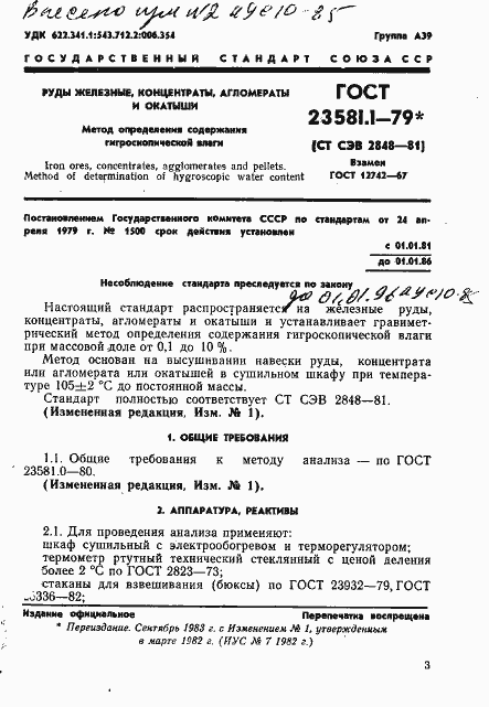 Страница 3 ГОСТ 23581.1-79