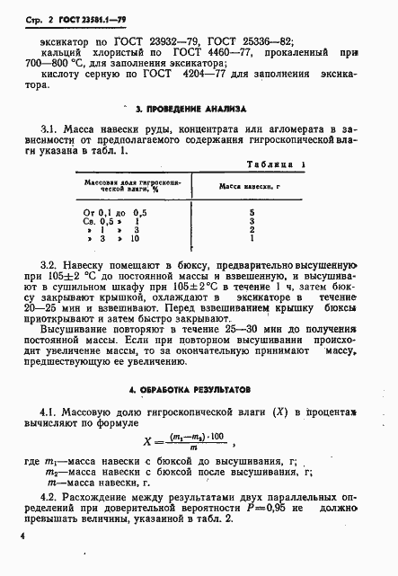 Страница 4 ГОСТ 23581.1-79