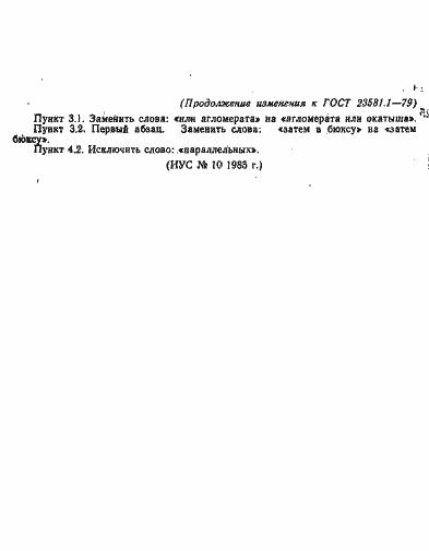 Страница 7 ГОСТ 23581.1-79