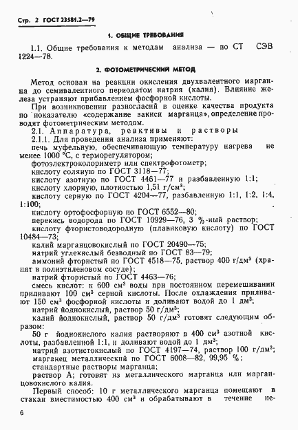 Страница 2 ГОСТ 23581.2-79