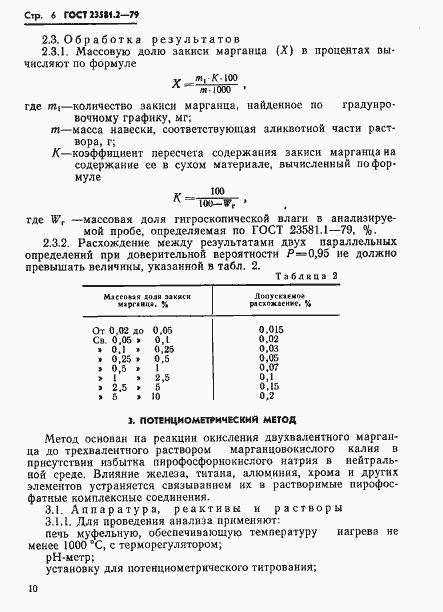Страница 6 ГОСТ 23581.2-79