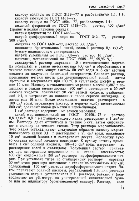 Страница 7 ГОСТ 23581.2-79