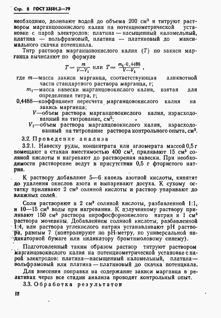 Страница 8 ГОСТ 23581.2-79