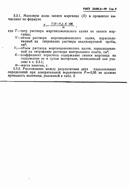 Страница 9 ГОСТ 23581.2-79