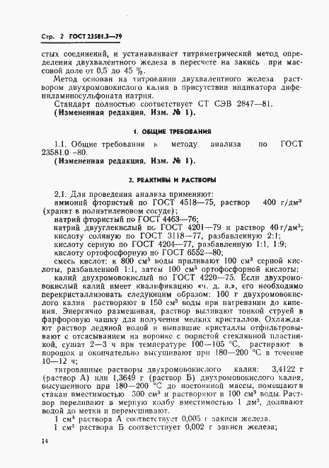 Страница 2 ГОСТ 23581.3-79