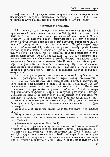 Страница 3 ГОСТ 23581.3-79