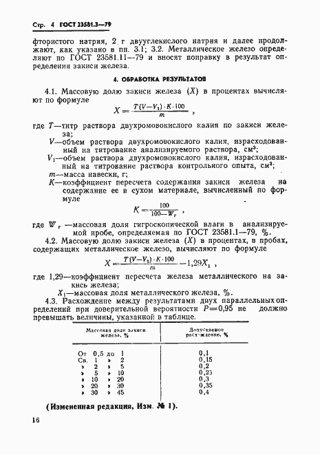 Страница 4 ГОСТ 23581.3-79