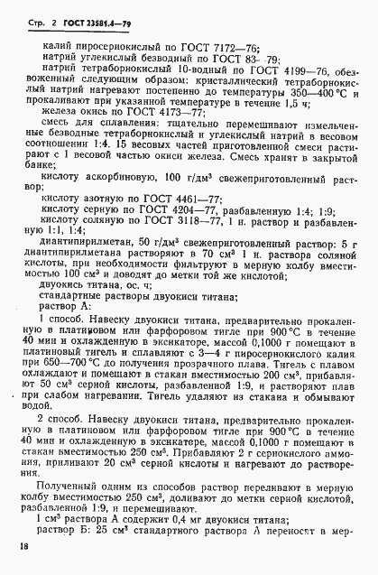 Страница 2 ГОСТ 23581.4-79