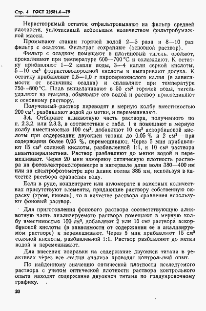 Страница 4 ГОСТ 23581.4-79