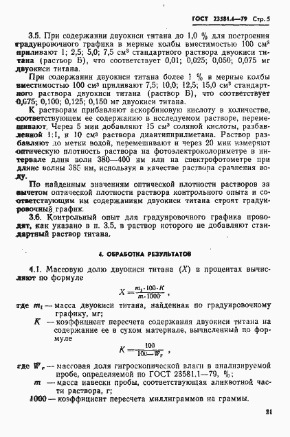 Страница 5 ГОСТ 23581.4-79