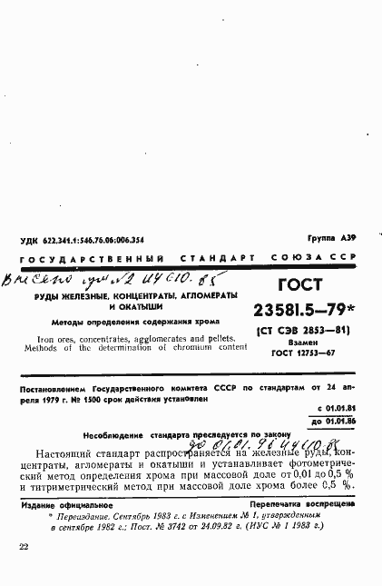 Страница 1 ГОСТ 23581.5-79