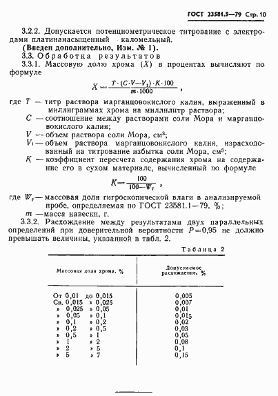 Страница 10 ГОСТ 23581.5-79