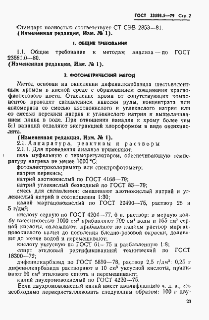 Страница 2 ГОСТ 23581.5-79