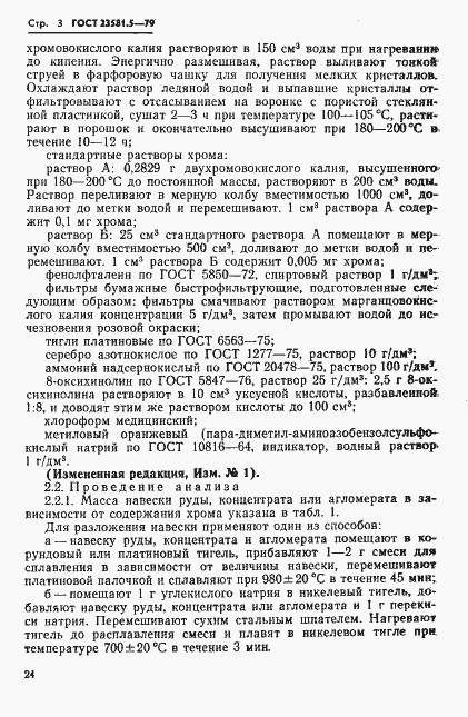 Страница 3 ГОСТ 23581.5-79