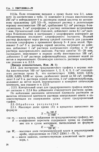 Страница 5 ГОСТ 23581.5-79